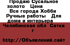 Продаю Сусальное золото › Цена ­ 5 000 - Все города Хобби. Ручные работы » Для дома и интерьера   . Челябинская обл.,Сатка г.